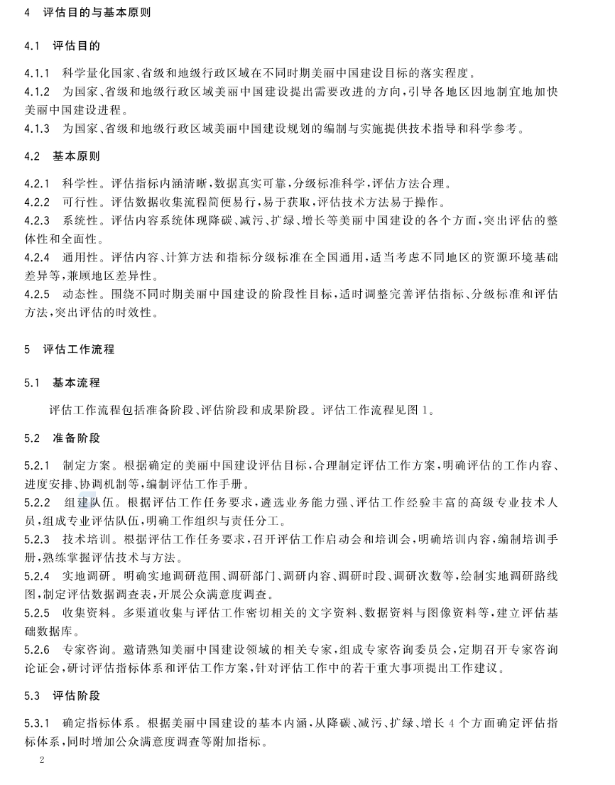 美麗中國建設評估技術指南(GB/T 44056-2024) 美麗中國建設評估技術指南(GB/T 44056-2024)