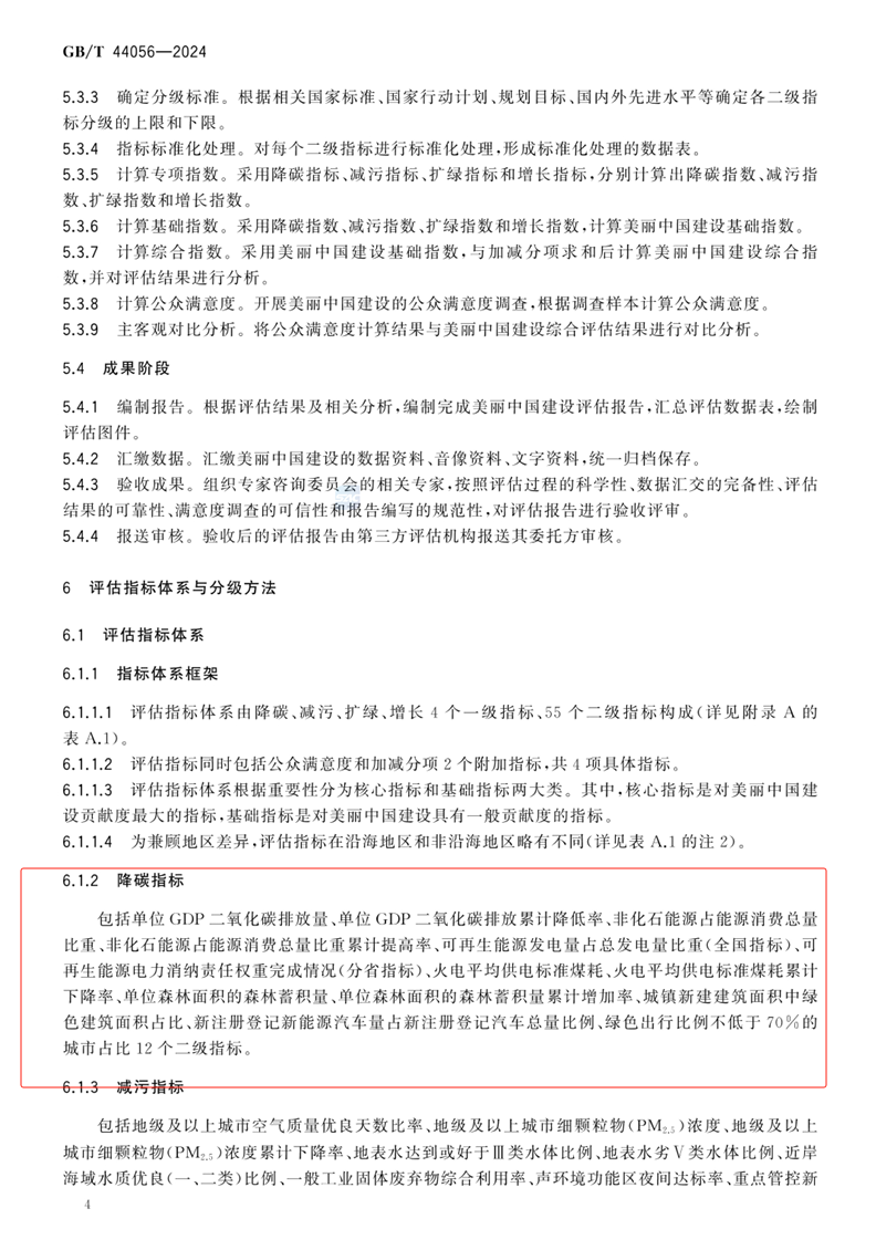 美麗中國建設評估技術指南(GB/T 44056-2024) 美麗中國建設評估技術指南(GB/T 44056-2024)