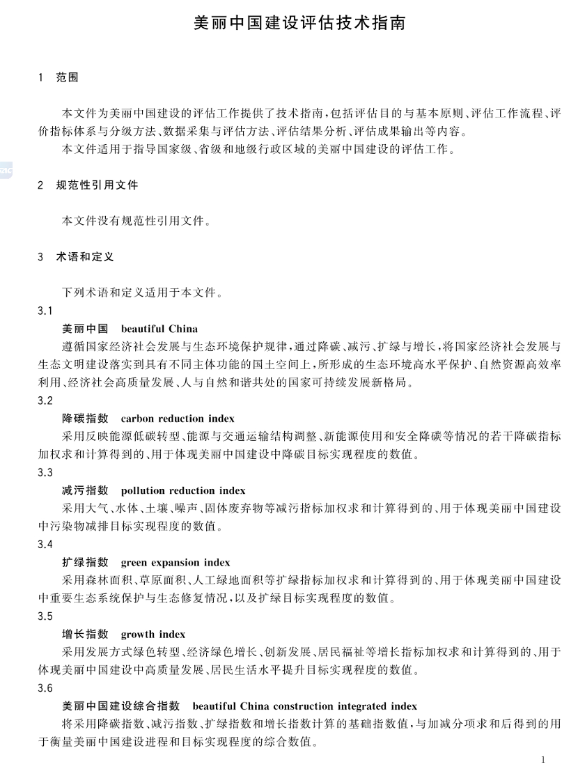 美麗中國建設評估技術指南(GB/T 44056-2024) 美麗中國建設評估技術指南(GB/T 44056-2024)