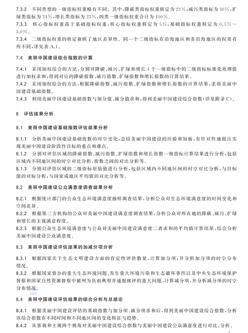 美麗中國建設評估技術指南(GB/T 44056-2024) 美麗中國建設評估技術指南(GB/T 44056-2024)