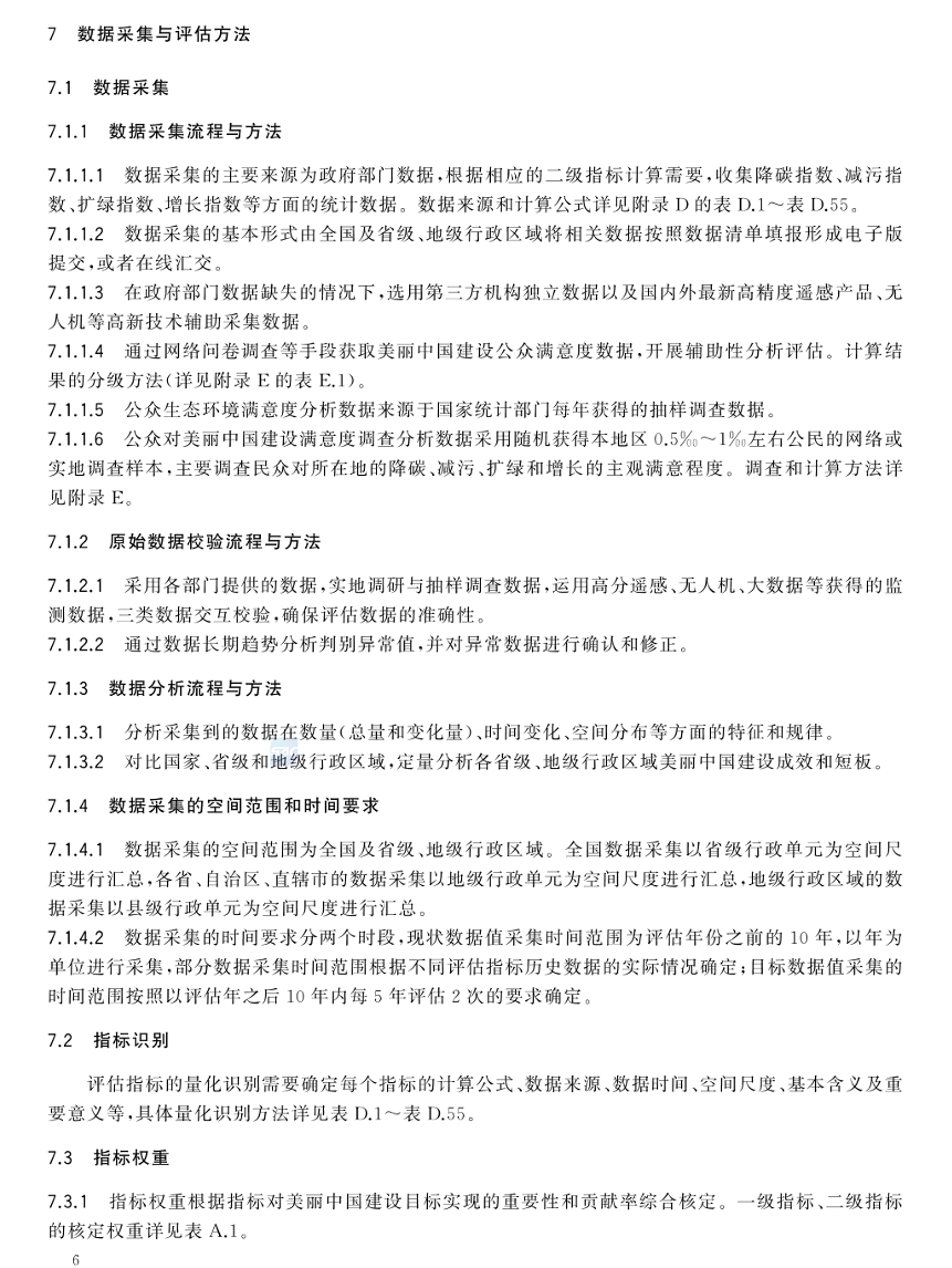 美麗中國建設評估技術指南(GB/T 44056-2024) 美麗中國建設評估技術指南(GB/T 44056-2024)