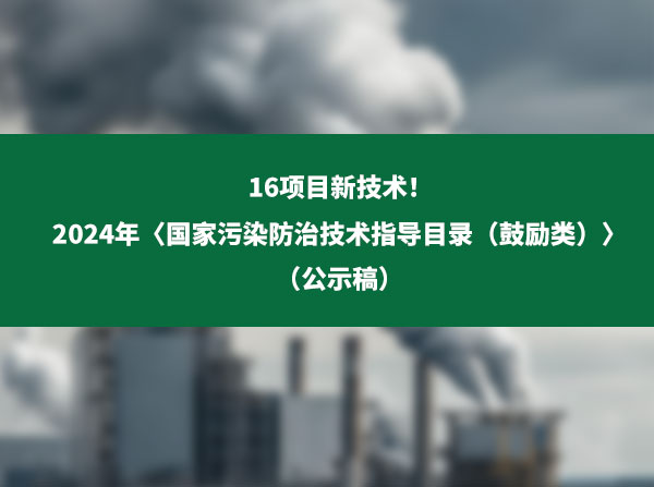 重磅！大氣污染防治和噪聲與振動控制16項目新技術來了